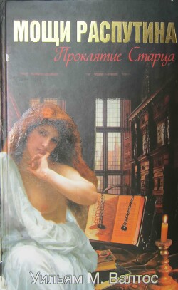 Мощи Распутина. Проклятие Старца - Валтос Уильям М
