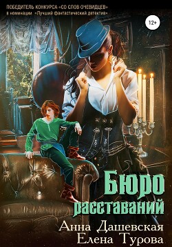 Бюро расставаний (СИ) - Дашевская Анна Викторовна Martann