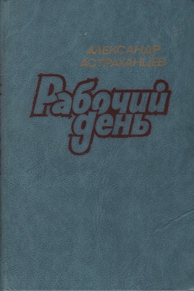 Рабочий день - Александр Иванович Астраханцев