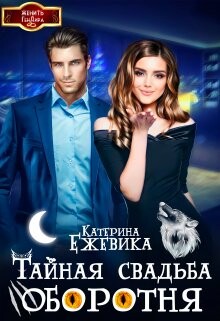 Тайная свадьба оборотня (СИ) - Ежевика Катерина