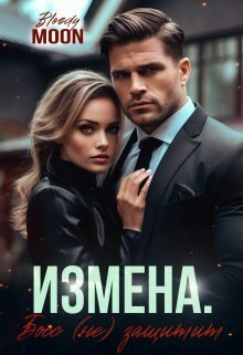 Измена. Босс (не) защитит (СИ) - Шолохов