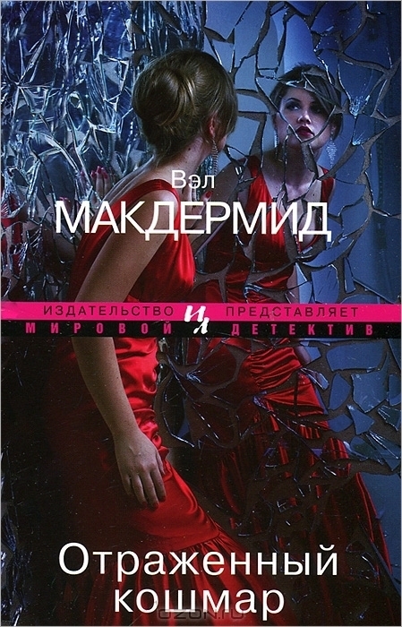 Отраженный кошмар - Вэл Макдермид