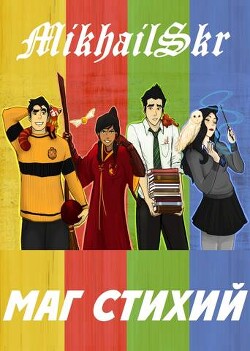 Маг Стихий (СИ) - MikhailSkr