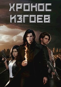 Хронос Изгоев (СИ) - Карнов Тихон