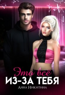 Это всё из-за тебя (СИ) - Никитина Анна