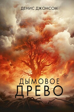 Дымовое древо - Джонсон Денис