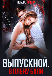 Выпускной. В плену боли (СИ) - Попова Любовь