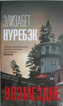 Возмездие - Нуребэк Элизабет