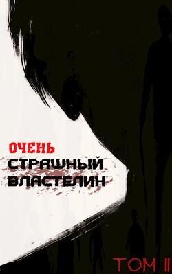 Очень Страшный Властелин. Том II (СИ) - Лемор