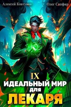 Идеальный мир для Лекаря 9 (СИ) - Сапфир Олег