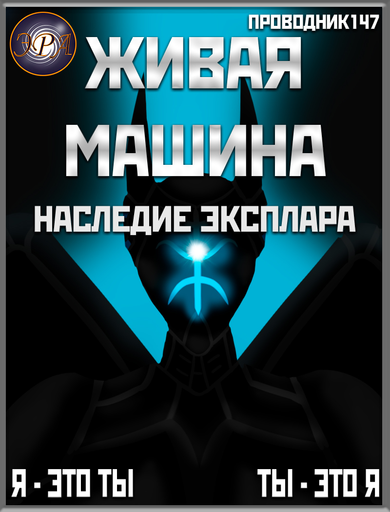 Наследие Эксплара - StarStalk147