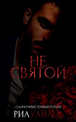 Не святой (ЛП) - Риа Уайльд