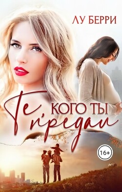 Те, кого ты предал (СИ) - Берри Лу
