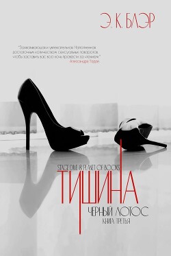 Тишина (ЛП) - Блэр Э. К.