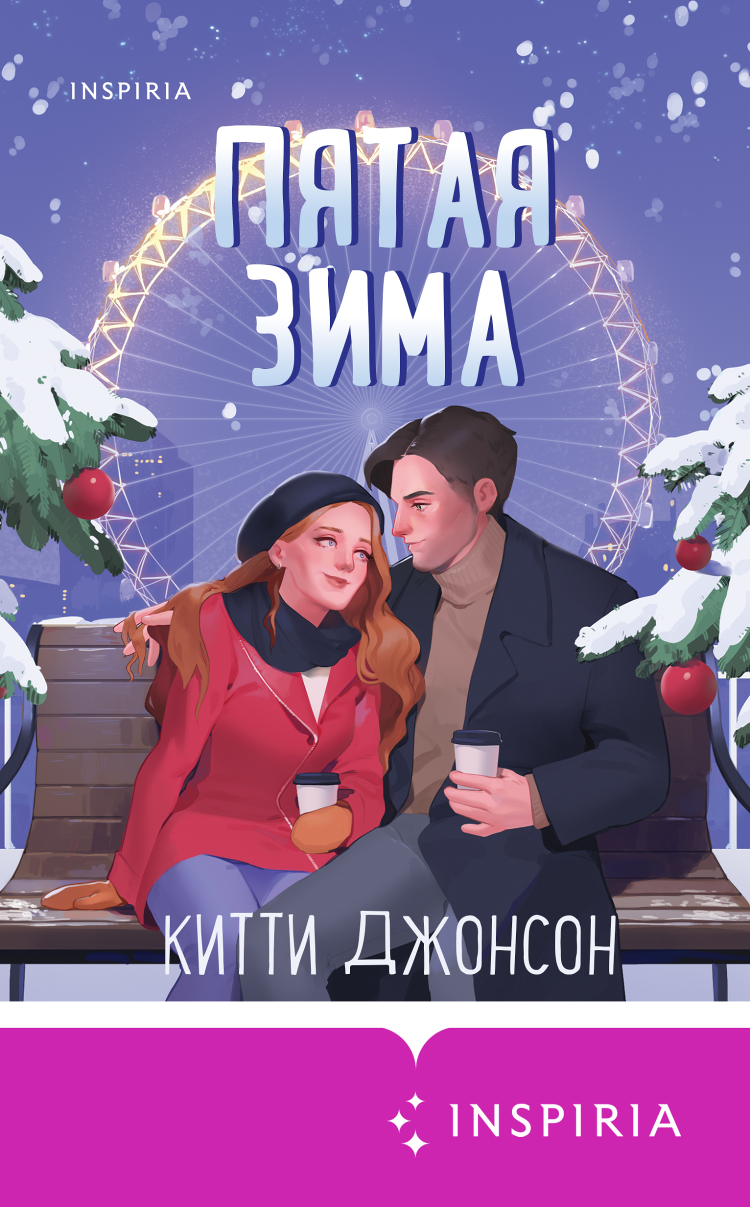 Пятая зима - Китти Джонсон
