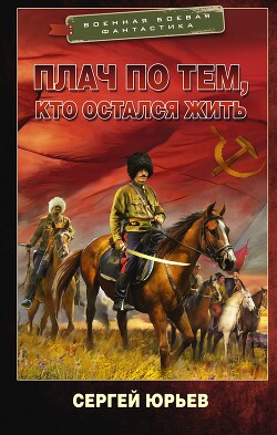 Плач по тем, кто остался жить - Юрьев Сергей Станиславович
