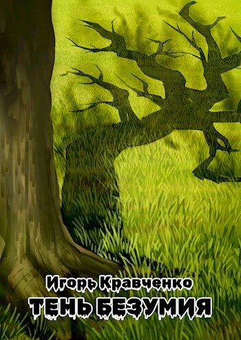 Тень безумия - Игорь Игоревич Кравченко