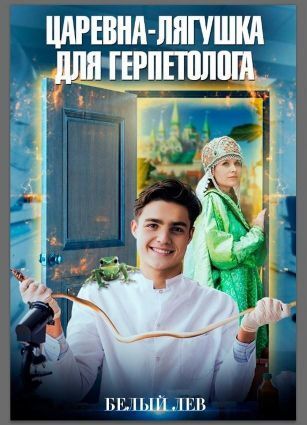 Царевна-лягушка для герпетолога - Оксана Токарева