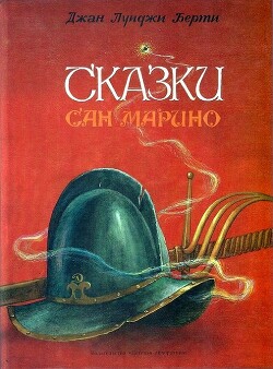 Сказки Сан-Марино - Берти Джан Луиджи