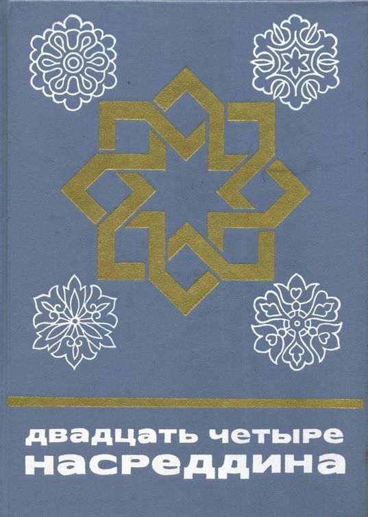 Двадцать четыре Насреддина - Автор Неизвестен