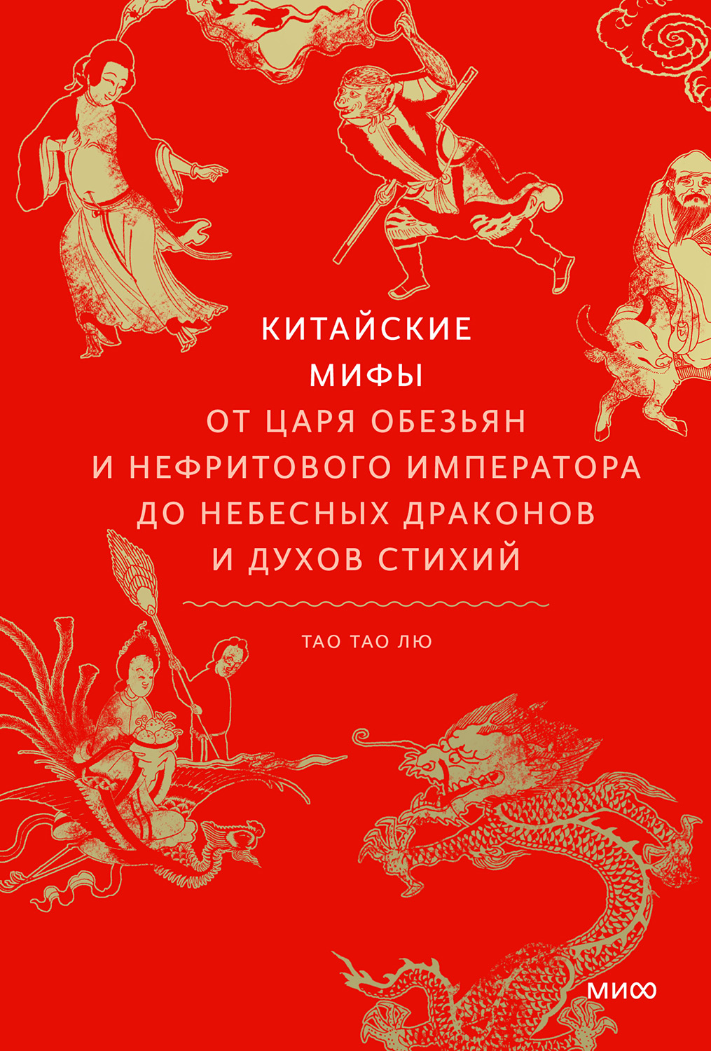 Китайские мифы. От царя обезьян и Нефритового императора до небесных драконов и духов стихий - Тао Тао Лю