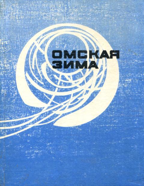 Омская зима - Владимир Мефодьевич Башунов