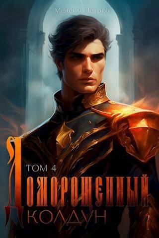 Доморощенный Колдун. Том 4 - Максим Петров