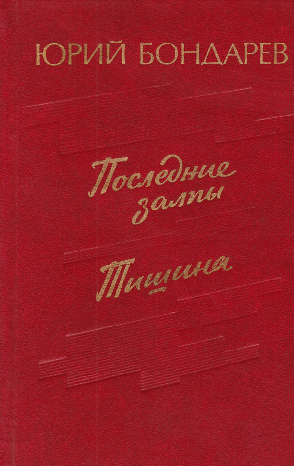 Тишина - Юрий Васильевич Бондарев