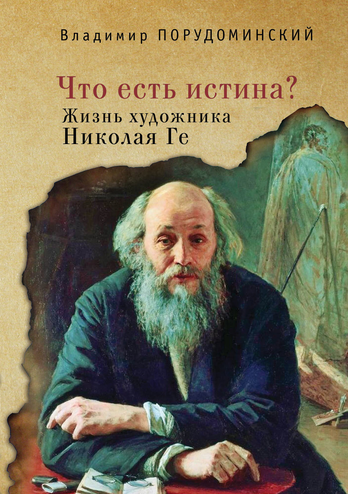 «Что есть истина?» Жизнь художника Николая Ге - Владимир Ильич Порудоминский