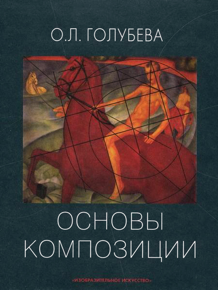 Основы композиции. Учебное пособие - Ольга Леонидовна Голубева