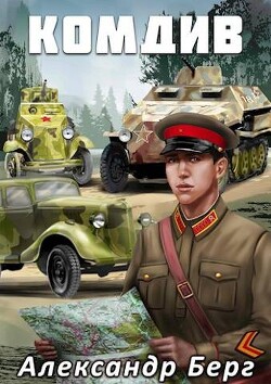 Комдив (СИ) - Берг Александр Анатольевич