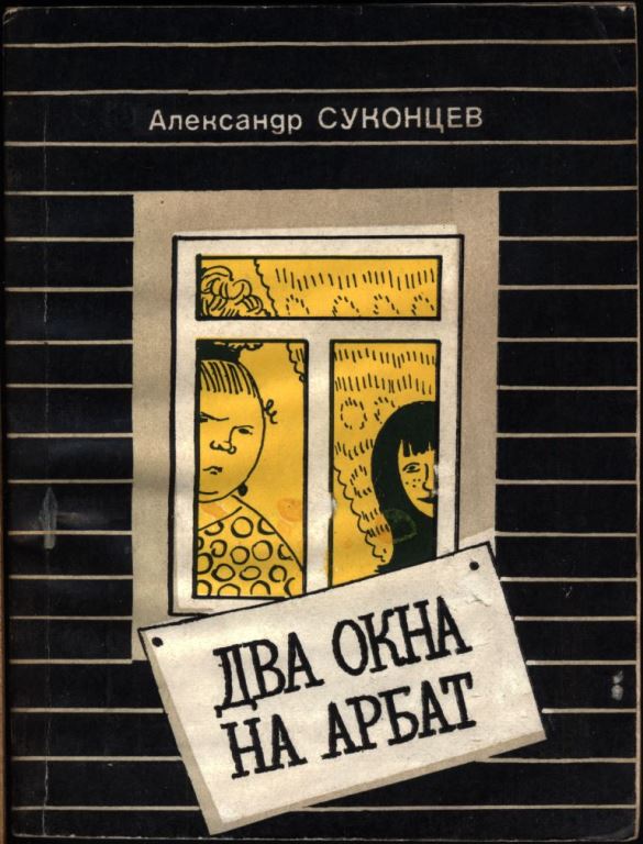 Два окна на Арбат - Александр Алексеевич Суконцев