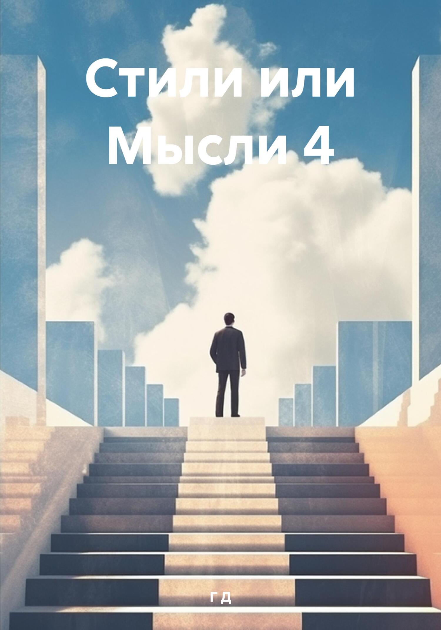 Стили или Мысли 4 - Г. Р. Д