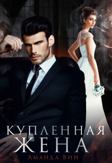Купленная жена (СИ) - Вин Аманда
