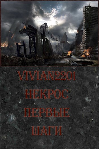 Некрос. Первые шаги - Vivian2201