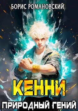 Кенни. Том 1: Природный гений (СИ) - Романовский Борис Владимирович