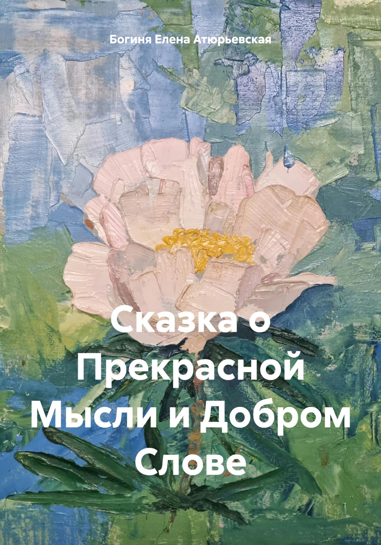 Сказка о Прекрасной Мысли и Добром Слове - Елена Атюрьевская