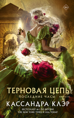 Терновая цепь - Клэр Кассандра