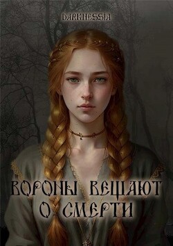 Вороны вещают о смерти (СИ) - Darknessia