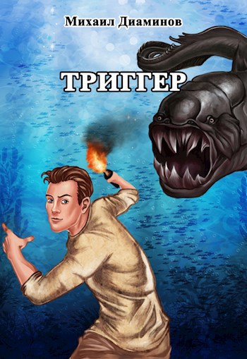 Триггер - Михаил Диаминов