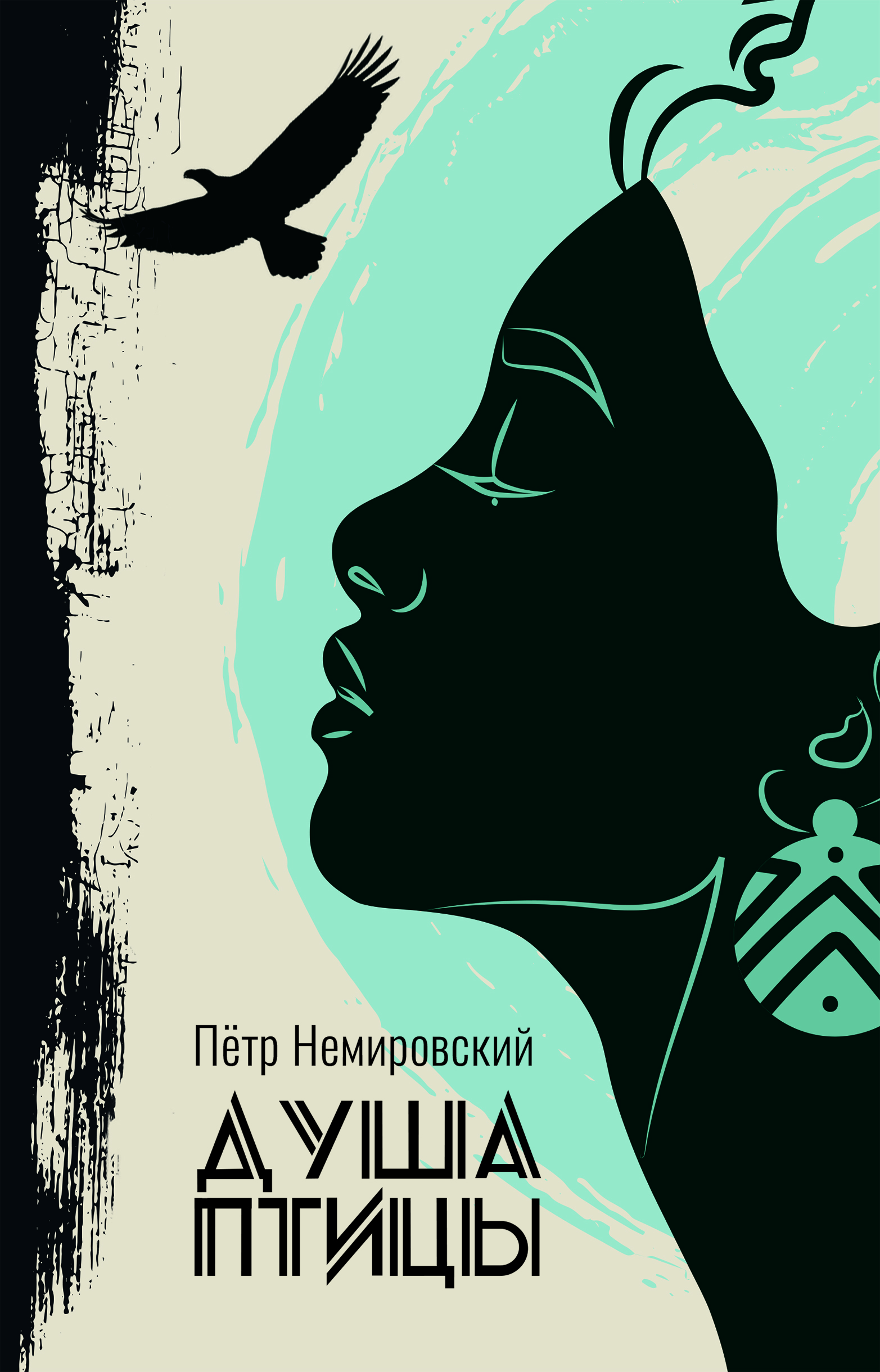 Душа птицы - Петр Немировский