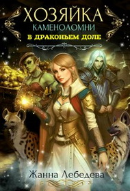 Хозяйка каменоломни в Драконьем доле - Жанна Лебедева