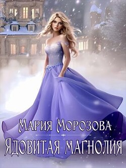 Ядовитая Магнолия (СИ) - Морозова Мария