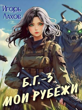 Мои Рубежи - Игорь Лахов