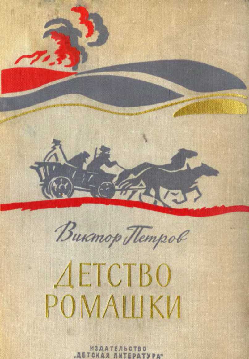 Детство Ромашки - Виктор Иванович Петров