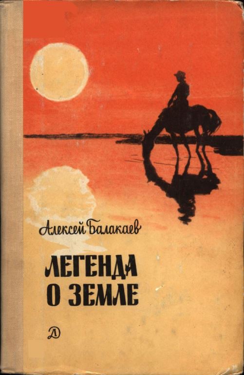 Легенда о Земле - Алексей Гучинович Балакаев