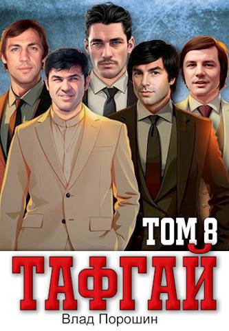 Тафгай. Том 8 - Владислав Викторович Порошин