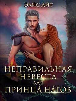 Неправильная невеста для принца нагов (СИ) - Айт Элис