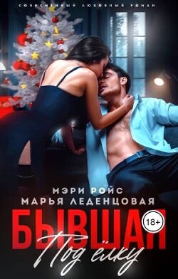Бывшая под елку (СИ) - Ройс Мэри