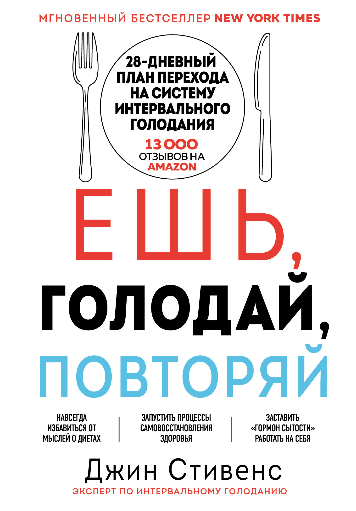 Ешь, голодай, повторяй - Джин Стивенс